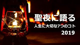 2019聖夜に語る。人生に大切な７つのコト。