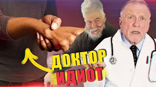 ВОТ ЧТО БЫВАЕТ, КОГДА ДОКТОР ИДИОТ (История из жизни) [РОСТЯН]