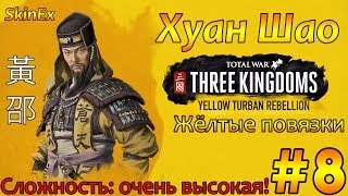 Хуан Шао в Total War THREE KINGDOMS  #8 и снова атака по всем фронтам