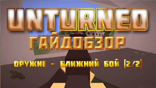 Unturned - Гайдобзор - Оружие - Ближний бой [2/2]
