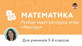 Математика. Разбор задач конкурса-игры «Кенгуру», 5-6 классы