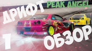 Прокатимся по игре Peak Angle