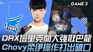 AF vs DRX DRX塔里克開大強取巴龍 Chovy柔伊操作打出破口！Game 3 | 2020 LCK春季賽精華 Highlights