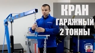 ? Кран гаражный гидравлический 2т | Краны для снятия двигателя складной гусь