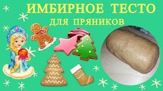 ИМБИРНОЕ ТЕСТО.ТЕСТО ДЛЯ ПРЯНИКОВ И ПЕЧЕНЬЯ.ПРОСТОЙ РЕЦЕПТ.