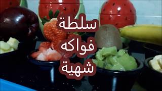 سلطه الفواكه لكل وقت| Engoy the best fruit salad ever