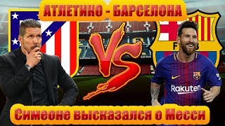 Барселона Атлетико Мадрид Чемпионат Испании 2017 14 10 17