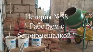 Истории о Стройке и Ремонте №58 Работаем с бетономешалкой  г Красногорск