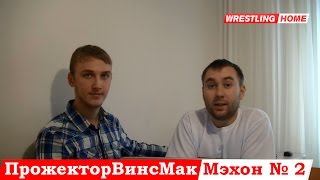 WWE Fan Show. ПрожекторВинсМакМэхон № 2