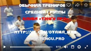 Обычная тренировка Кёкусинкай Карате. Клуб «Тэнгу Про» Мурманск