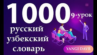 1000 Русский узбекский словарь 9-урок