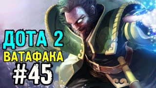 Дота 2 Ватафака #45 | Кунка против Магнуса | 6.89