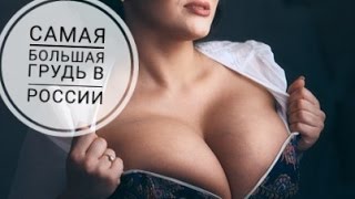 Самая большая и Красивая грудь России/Мария Зарринг
