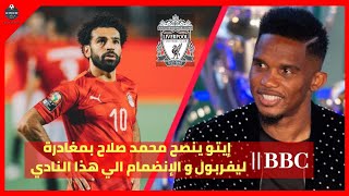 BBC إيتو ينصح محمد صلاح بمغادرة ليفربول و الإنضمام الي هذا النادي