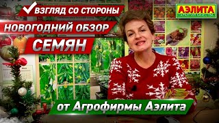 ОБЗОР ВСЕХ СЕМЯН от Агрофирмы Аэлита. Сладкий Сезон 2️⃣0️⃣2️⃣0️⃣ года