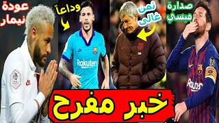 اخبار برشلونة اليوم خبر سار لبرشلونة وتفوق ميسي وعودة نيمار بقوة وتهور كيكي سيتين وصفقات برشلونة