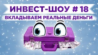 Инвест-Шоу #18. Стоит ли купить акции Газпрома сейчас? Составляем портфель инвестиций