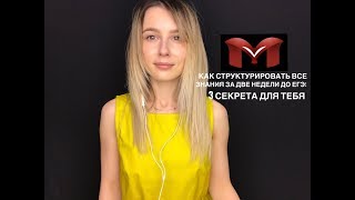 КАК СТРУКТУРИРОВАТЬ ВСЕ ЗНАНИЯ ЗА 2 НЕДЕЛИ ДО ЕГЭ: 3 СОВЕТА ДЛЯ ТЕБЯ