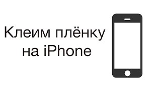 Как наклеить плёнку на iPhone 6