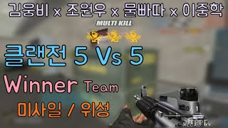 클랜전 상대는 위너 !![KSF][THSF][Special Force][스포][KimDongHo]