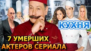7 УМЕРШИХ АКТЕРОВ СЕРИАЛА КУХНЯ! РОЛИ,ПРИЧИНА СМЕРТИ