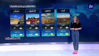 النشرة الجوية الأردنية من رؤيا 27-1-2020 | Jordan Weather
