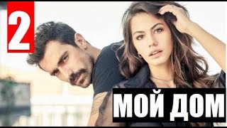 МОЙ ДОМ 2 СЕРИЯ РУССКАЯ ОЗВУЧКА Evim 2 bölüm. АНОНС И ДАТА ВЫХОДА