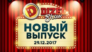 Дизель Шоу - 40 полный выпуск — 29.12.2017 | ЮМОР ICTV