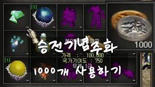 거상] 승전기념주화 1000개 사용하면 이익은 얼마?