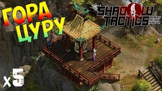 Shadow Tactics: Blades of the Shogun Прохождение На Русском Гора Цуру х5