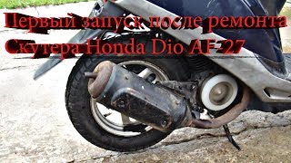 Первый запуск после ремонта Скутера Honda Dio AF-27 Сборка мотора Часть 6