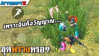 ชุดมันพรางจิงหรอ? - Garena Free Fire #99 [AttemptZ]