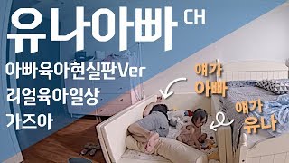 유나아빠 채널 | 딸바보를 가진 딸의 일상 기록, 눈에 넣어도 안아플 딸을 가진 아빠의 육아 기록, 아빠 육아 현실판!!
