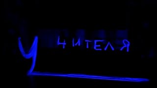 "Прикосновение" поздравляет муромских педагогов с Днем учителя