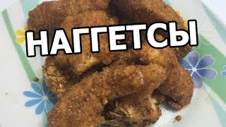 Как приготовить куриные наггетсы дома. Рецепт наггетсов от Ивана!