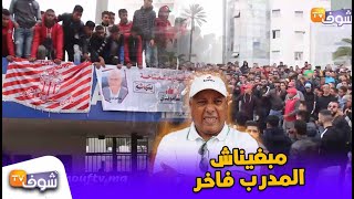 جماهير حسنية أكادير تحتج أمام ملعب الانبعاث بعد إقالة كاموندي:"مبغيناش المدرب فاخر"