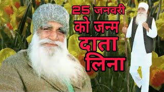 शाह सतनाम जी ने जगत तार दिना।।25जनवरी को जन्म दाता लिना।।शब्द।।जन्मदिन शाह सतनाम जी।।Saint Dr.MSG।।
