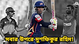 সবাইকে টপকে মুশফিকুর রহিমের অনন্য মাইলফলক!! ধারেকাছেও নেই কেউ!! | bpl 2019 | Mushfiqur rahim