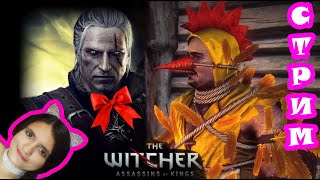 ?_?КОРОЛЕВА ГАРПИЙ, МЕШОК ПЕРЬЕВ ВЕДЬМАК 2. 2я ГЛАВА ПУТЬ ИОРВЕТА The Witcher 2 СТРИМ 21.10.10