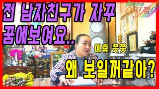 [서울점집][경기점집][파주점집] 영성암-남자친구가 왜 꿈에 보이는지 알아? 너때문이야!!