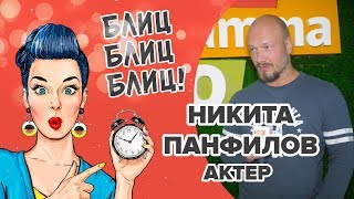 Актер Никита Панфилов