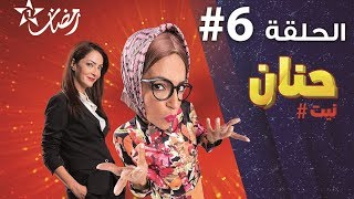 Hanane Nit - Ep حنان نيت الحلقة - 6
