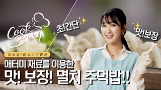 애터미 오팍펀이 추천하는 맛!보장? 멸치 주먹밥! [애터미쿡방ㅇㅋ_3화]