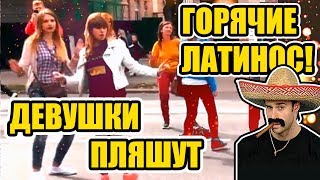 Порвали улицу и заставили прохожих танцевать... девушки пляшут !!
