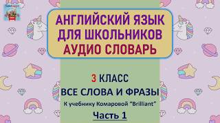 АНГЛИЙСКИЙ ЯЗЫК С НУЛЯ. ТРЕНИРУЕМ ПРОИЗНОШЕНИЕ. 3 КЛАСС. ОЗВУЧЕННЫЕ СЛОВА. Часть 1