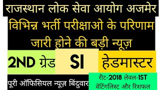 RPSC HEADMASTER 2018 & SI 2018 2NDGRADE REET-1ST RESULT TODAYS LATEST UPDATE । आज की नई रिजल्ट अपडेट