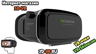 Видео обзор, распаковка VR Shinecon Купить в Москве