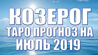 Козерог   таро прогноз на июль 2019 от Ольги Веста