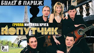 Попутчик - Билет в Париж (Альбом 2006)