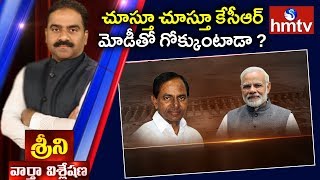 తెలంగాణ సర్కార్‌ తర్వాత అడుగు ఏంటి? || Modi Vs Kcr || News Analysis with Srini || hmtv